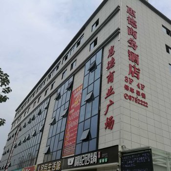 渭南惠德商务酒店酒店提供图片