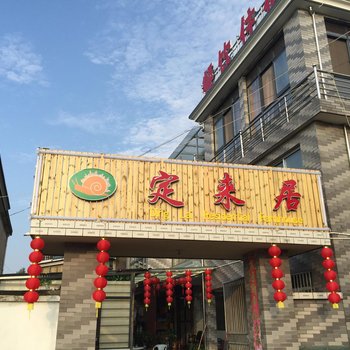 南京定来居精品农家乐酒店提供图片