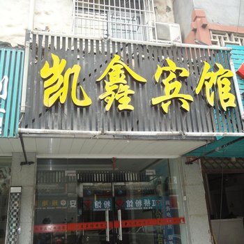 凤凰凯鑫宾馆酒店提供图片