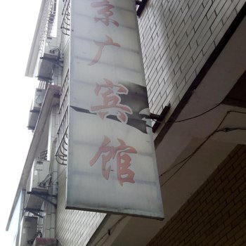 应城孝感京广宾馆