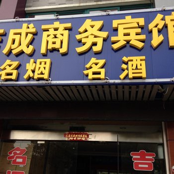 兴化吉成商务宾馆酒店提供图片