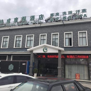 淮安协成度假酒店