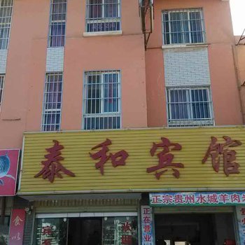 会泽泰和宾馆酒店提供图片