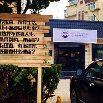 青岛海狸屋国际客栈