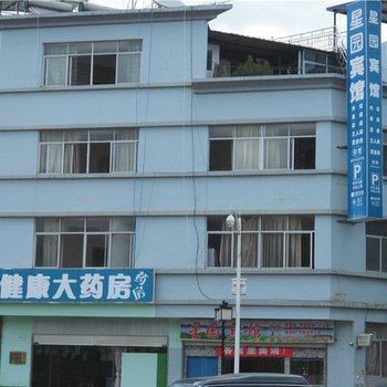 墨江星园宾馆