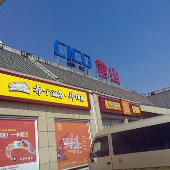 衢州布丁驿佰居(常山店)酒店提供图片