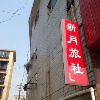 汨罗新月旅社