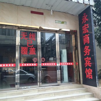 遂宁永宏商务宾馆酒店提供图片