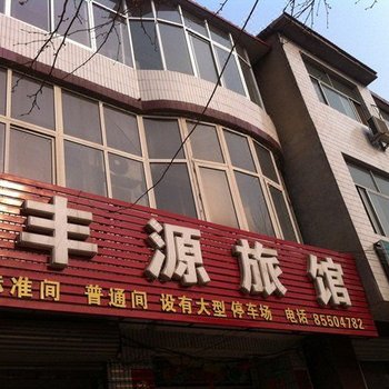 石家庄丰源旅馆酒店提供图片