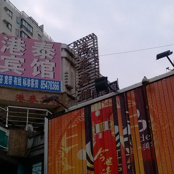 连云港市新浦区万润商业街港泰宾馆酒店提供图片