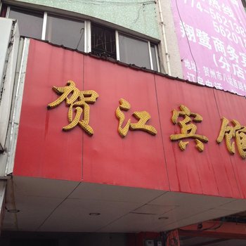 贺州贺江旅馆酒店提供图片