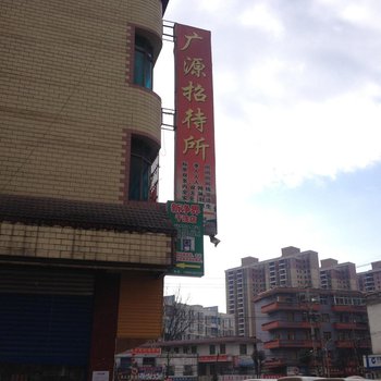 六枝广源招待所酒店提供图片