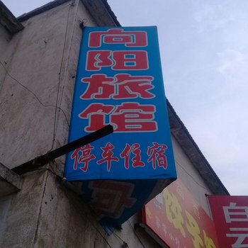 长治向阳旅馆