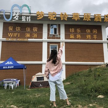 陇县梦驼铃草原酒店
