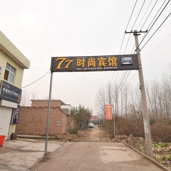 洛阳77时尚宾馆