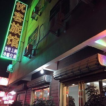 周口优客旅馆酒店提供图片