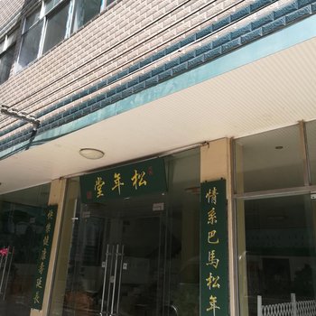 巴马松年堂养生公寓酒店提供图片