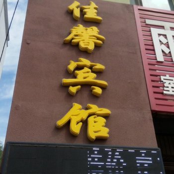 吉林佳馨时尚宾馆酒店提供图片