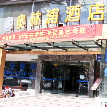 乌鲁木齐奥林浦宾馆酒店提供图片