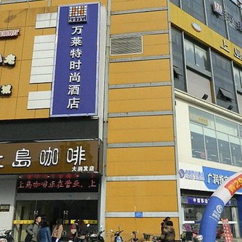 兴化万莱特时尚酒店酒店提供图片