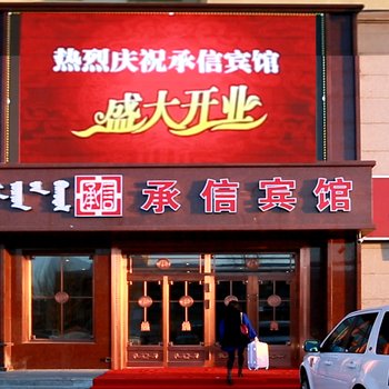 阿荣旗承信宾馆