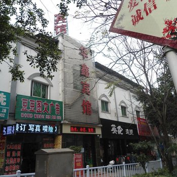 兴义华鑫宾馆酒店提供图片