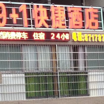 吉首9加1快捷酒店酒店提供图片