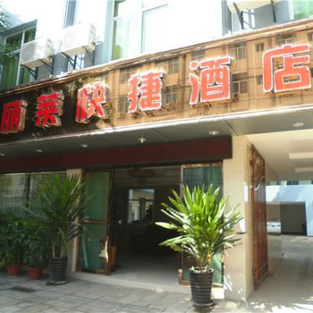 元江丽莱快捷酒店酒店提供图片