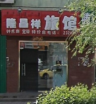 呼和浩特隆昌祥旅店酒店提供图片