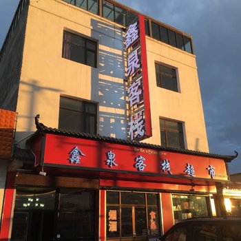 刚察鑫泉客栈