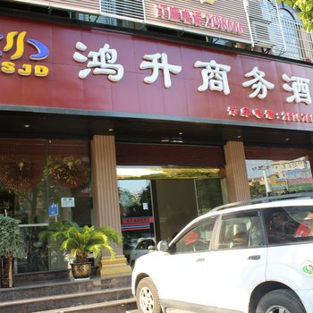 吉首市鸿升酒店酒店提供图片