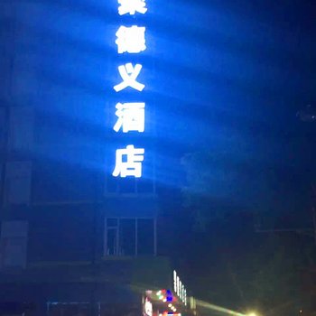 太原聚德义酒店