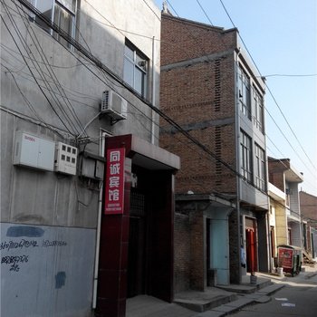 兴平同诚宾馆