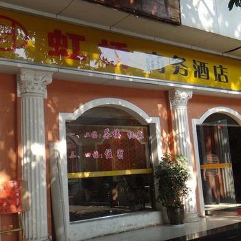 北川虹桥商务酒店酒店提供图片