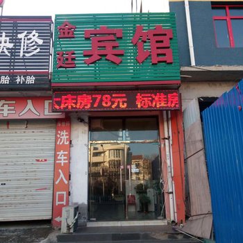 三河金廷宾馆酒店提供图片