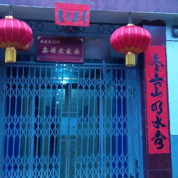 西安鑫源农家乐(东韩村)