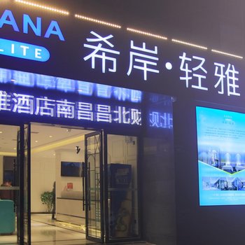 希岸轻雅酒店(南昌昌北财大店)
