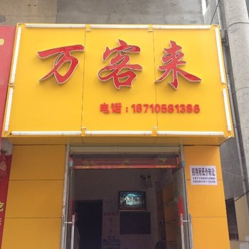 商洛万客来宾馆