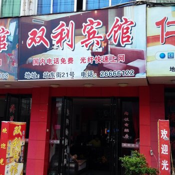 苍南双利宾馆