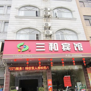 玉林三和宾馆酒店提供图片