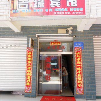 绵阳吉缘宾馆