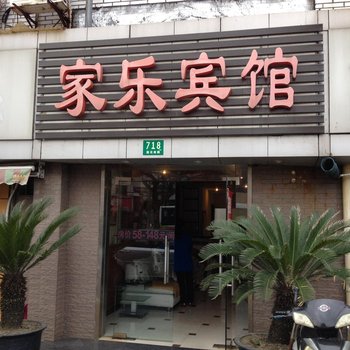 上海家乐旅馆