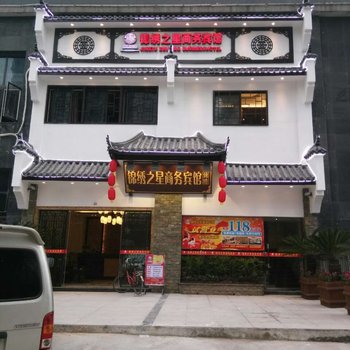 璧山锦绣之星商务酒店酒店提供图片