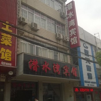 宿松潜水湾宾馆