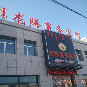 东乌珠穆沁旗龙腾商务宾馆酒店提供图片