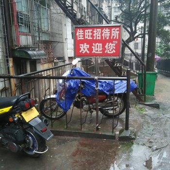 株洲佳旺招待所