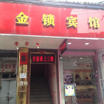 旌德金锁宾馆酒店提供图片