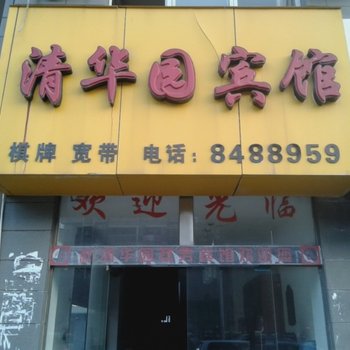 上饶清华园宾馆酒店提供图片