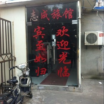 南京志成旅馆