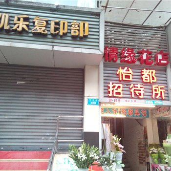 重庆怡都宾馆酒店提供图片